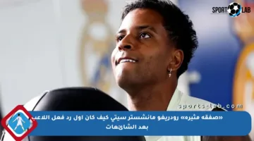 «صفقة مثيرة» رودريغو مانشستر سيتي كيف كان أول رد فعل اللاعب بعد الشائعات
